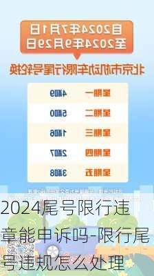 2024尾号限行违章能申诉吗-限行尾号违规怎么处理