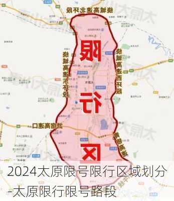 2024太原限号限行区域划分-太原限行限号路段