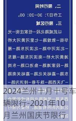 2024兰州十月十号车辆限行-2021年10月兰州国庆节限行