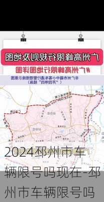 2024邳州市车辆限号吗现在-邳州市车辆限号吗