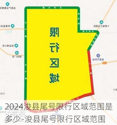 2024浚县尾号限行区域范围是多少-浚县尾号限行区域范围