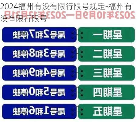 2024福州有没有限行限号规定-福州有没有限行限号