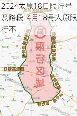 2024太原18日限行号及路段-4月18号太原限行不