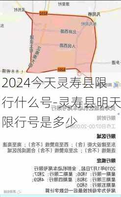 2024今天灵寿县限行什么号-灵寿县明天限行号是多少