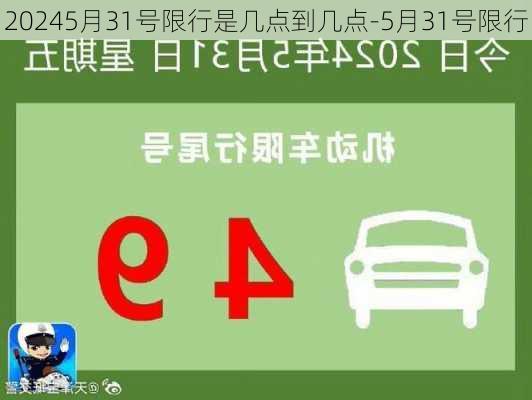 20245月31号限行是几点到几点-5月31号限行