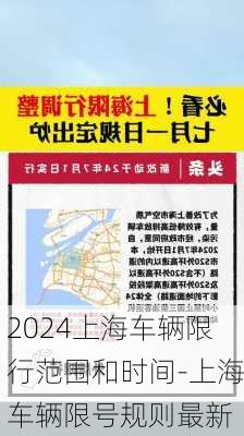 2024上海车辆限行范围和时间-上海车辆限号规则最新