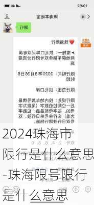 2024珠海市限行是什么意思-珠海限号限行是什么意思