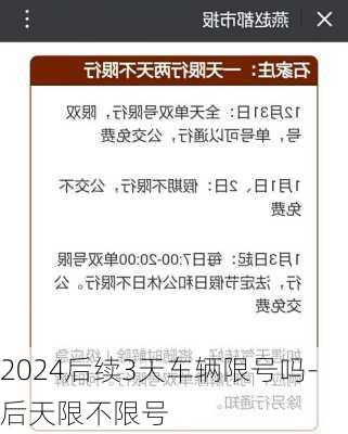 2024后续3天车辆限号吗-后天限不限号