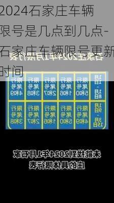 2024石家庄车辆限号是几点到几点-石家庄车辆限号更新时间