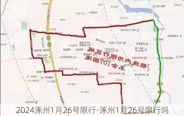 2024涿州1月26号限行-涿州1月26号限行吗