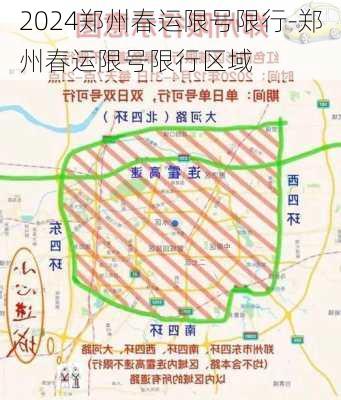 2024郑州春运限号限行-郑州春运限号限行区域