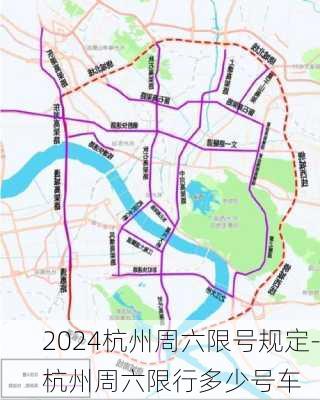 2024杭州周六限号规定-杭州周六限行多少号车