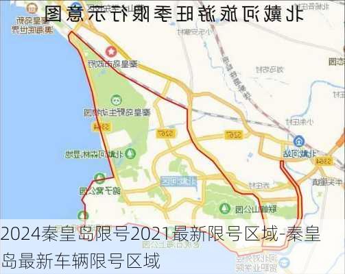 2024秦皇岛限号2021最新限号区域-秦皇岛最新车辆限号区域