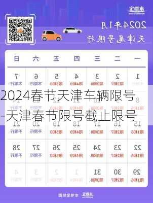 2024春节天津车辆限号-天津春节限号截止限号