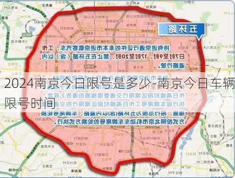 2024南京今日限号是多少-南京今日车辆限号时间