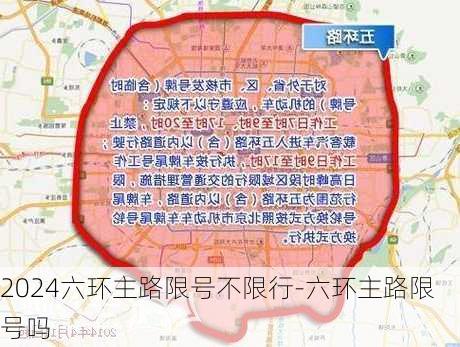 2024六环主路限号不限行-六环主路限号吗