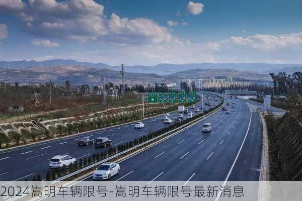 2024嵩明车辆限号-嵩明车辆限号最新消息