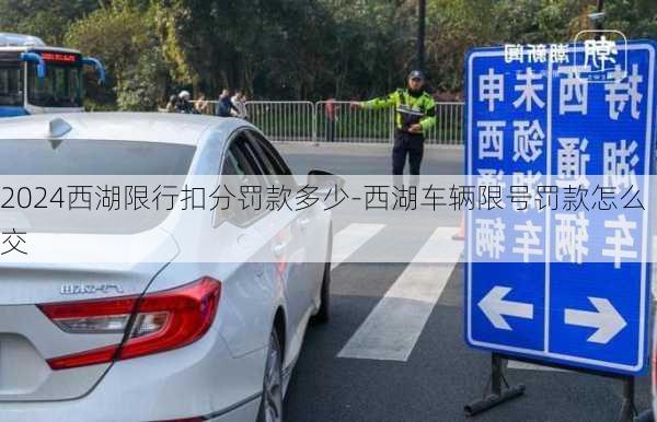 2024西湖限行扣分罚款多少-西湖车辆限号罚款怎么交