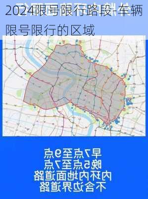 2024限号限行路段-车辆限号限行的区域