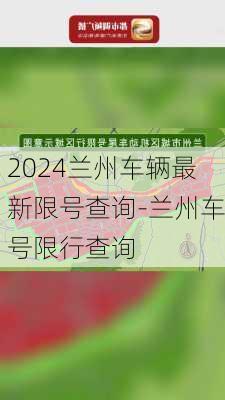 2024兰州车辆最新限号查询-兰州车号限行查询