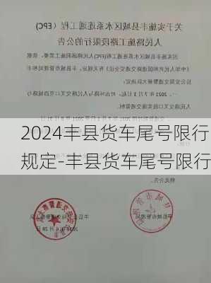 2024丰县货车尾号限行规定-丰县货车尾号限行