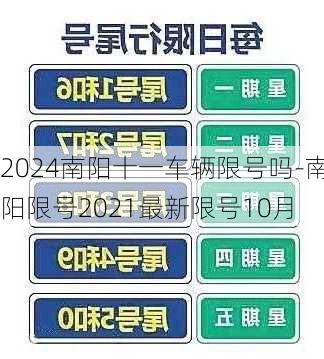 2024南阳十一车辆限号吗-南阳限号2021最新限号10月