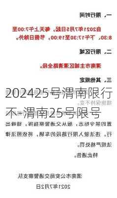 202425号渭南限行不-渭南25号限号