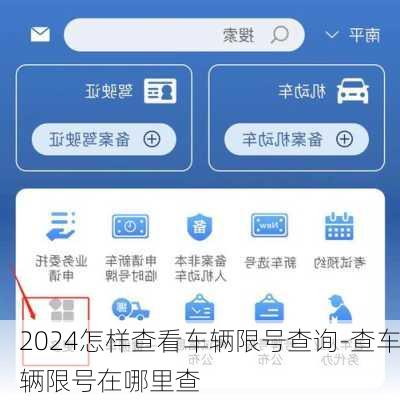2024怎样查看车辆限号查询-查车辆限号在哪里查
