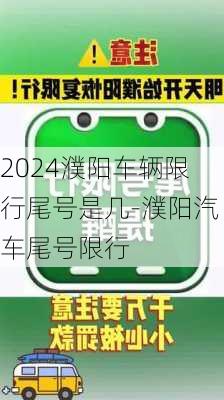 2024濮阳车辆限行尾号是几-濮阳汽车尾号限行