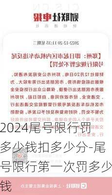 2024尾号限行罚多少钱扣多少分-尾号限行第一次罚多少钱