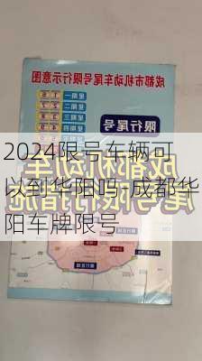 2024限号车辆可以到华阳吗-成都华阳车牌限号