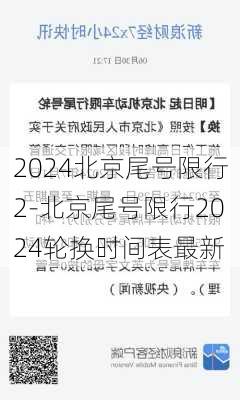 2024北京尾号限行2-北京尾号限行2024轮换时间表最新