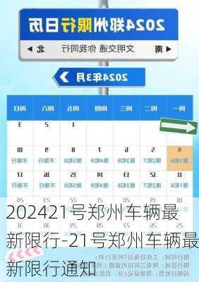 202421号郑州车辆最新限行-21号郑州车辆最新限行通知
