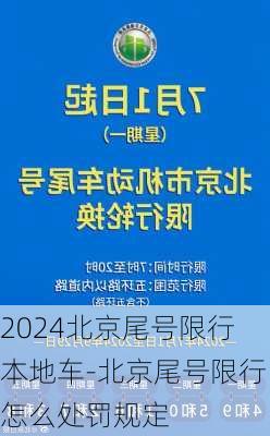 2024北京尾号限行本地车-北京尾号限行怎么处罚规定