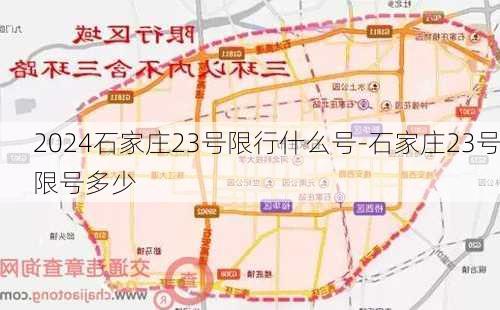 2024石家庄23号限行什么号-石家庄23号限号多少