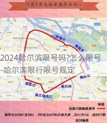 2024哈尔滨限号吗?怎么限号-哈尔滨限行限号规定