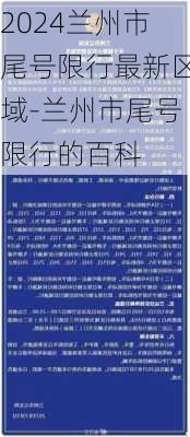 2024兰州市尾号限行最新区域-兰州市尾号限行的百科