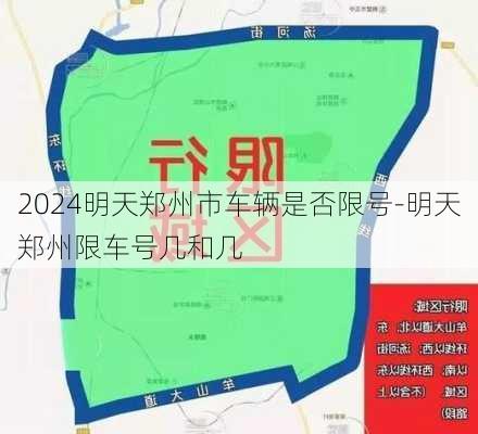 2024明天郑州市车辆是否限号-明天郑州限车号几和几