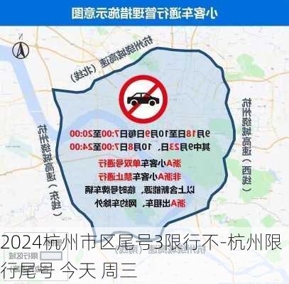 2024杭州市区尾号3限行不-杭州限行尾号 今天 周三