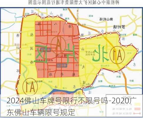 2024佛山车牌号限行不限号吗-2020广东佛山车辆限号规定