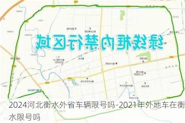 2024河北衡水外省车辆限号吗-2021年外地车在衡水限号吗