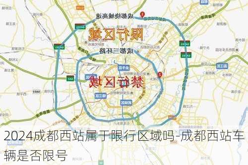 2024成都西站属于限行区域吗-成都西站车辆是否限号