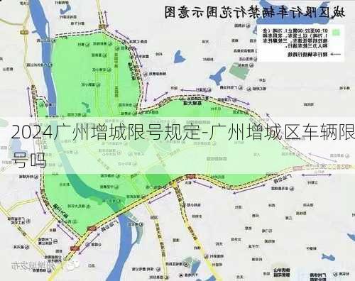 2024广州增城限号规定-广州增城区车辆限号吗