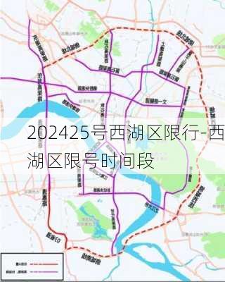 202425号西湖区限行-西湖区限号时间段