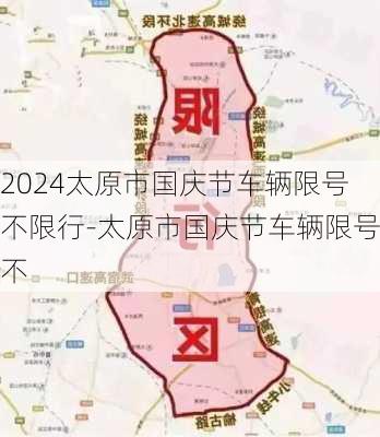 2024太原市国庆节车辆限号不限行-太原市国庆节车辆限号不