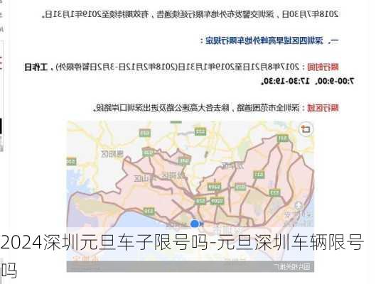 2024深圳元旦车子限号吗-元旦深圳车辆限号吗