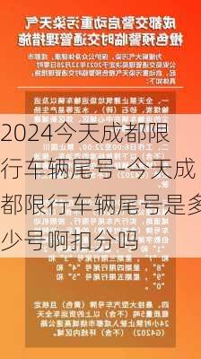 2024今天成都限行车辆尾号-今天成都限行车辆尾号是多少号啊扣分吗