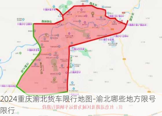 2024重庆渝北货车限行地图-渝北哪些地方限号限行