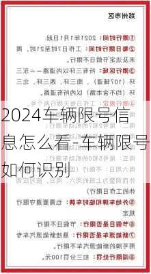 2024车辆限号信息怎么看-车辆限号如何识别