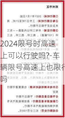 2024限号时高速上可以行驶吗?-车辆限号高速上也限行吗